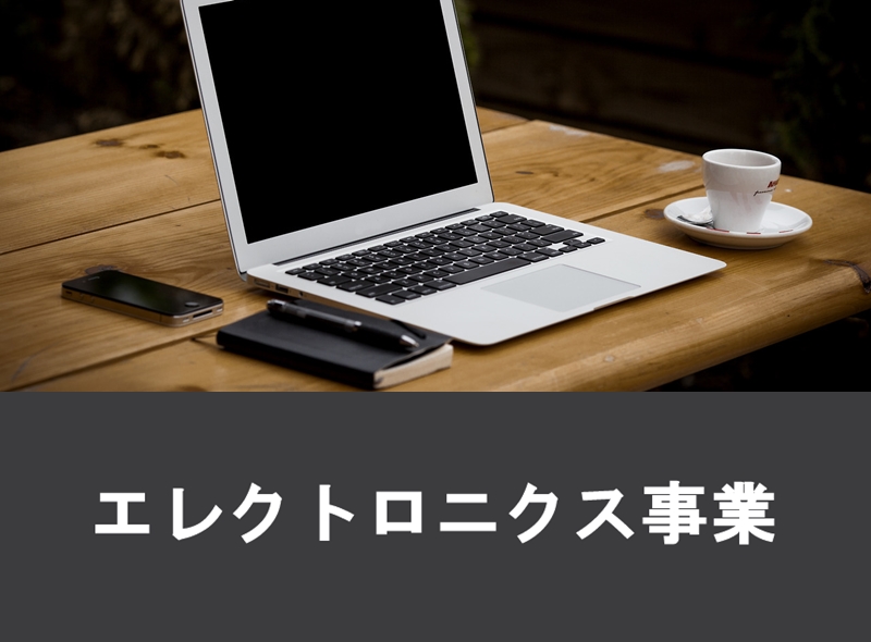 エレクトロニクス関連事業